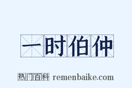一时伯仲是什么意思的图片